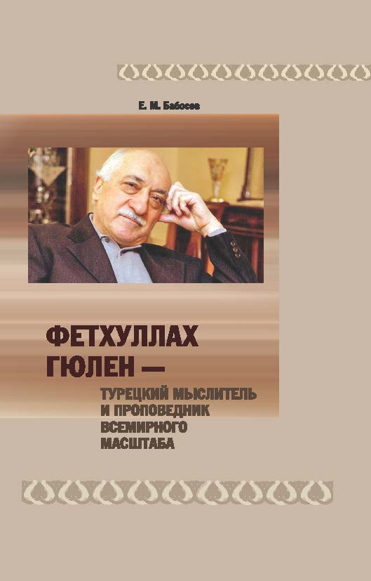 Фетхуллах Гюлен — турецкий мыслитель и проповедник всемирного масштаба ISBN 978-985-08-1696-2