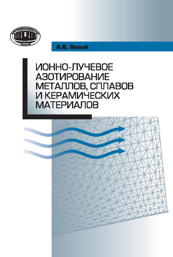 Ионно-лучевое азотирование металлов, сплавов и керамических материалов ISBN 978-985-08-1711-2