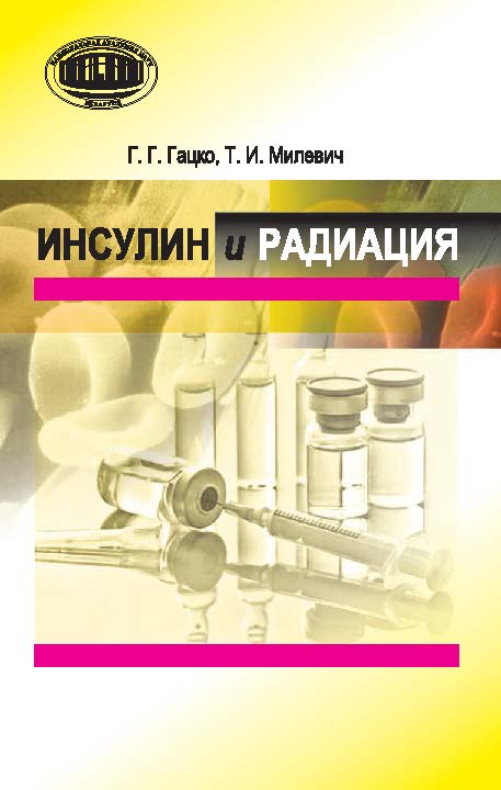 Инсулин и радиация ISBN 978-985-08-1739-6