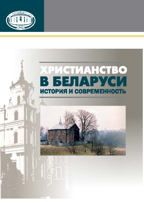 Христианство в Беларуси: история и современность : сб. науч. ст. ISBN 978-985-08-1741-9