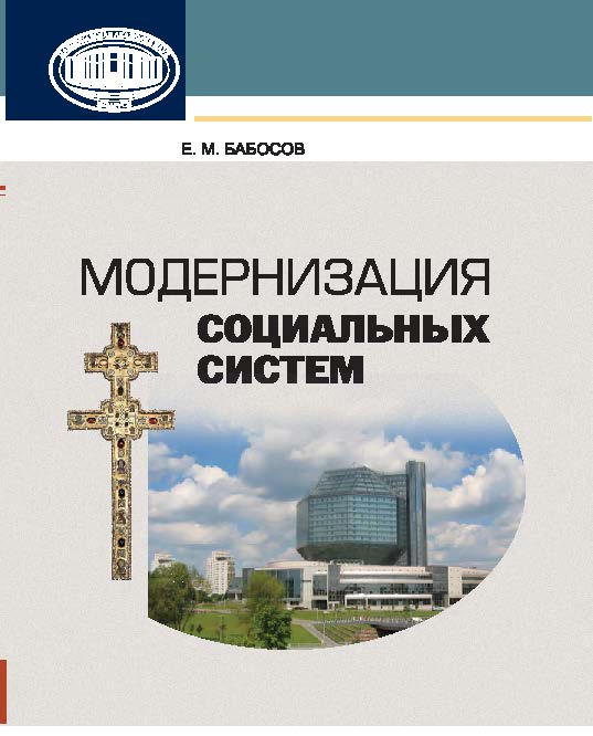 Модернизация социальных систем ISBN 978-985-08-1751-8