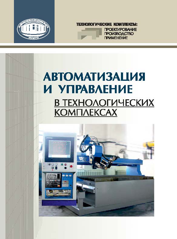 Автоматизация и управление в технологических комплексах ISBN 978-985-08-1774-7