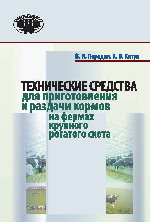 Технические средства для приготовления и раздачи кормов на фермах крупного рогатого скота ISBN 978-985-08-1783-9
