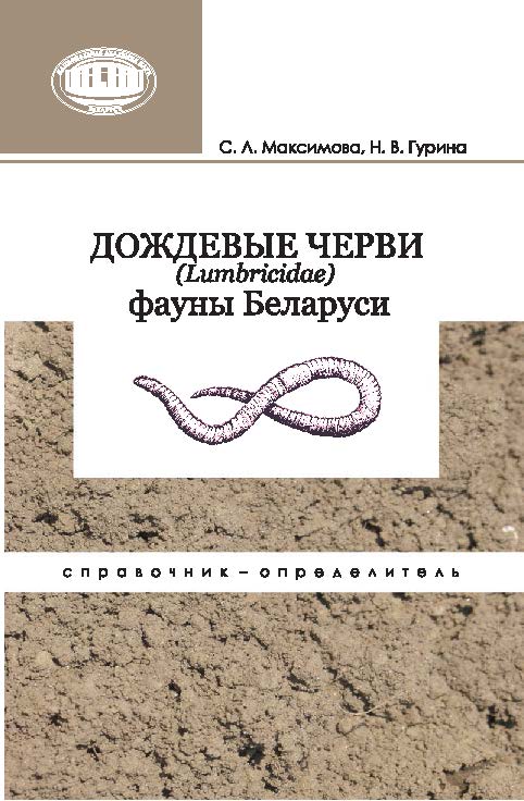 Дождевые черви (Lumbricidae) фауны Беларуси : справочник-определитель ISBN 978-985-08-1790-7