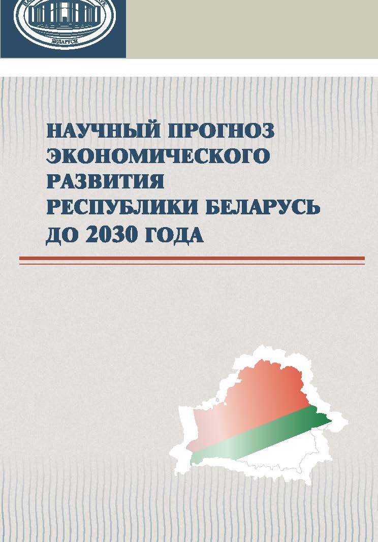 Научный прогноз экономического развития Республики Беларусь до 2030 года ISBN 978-985-08-1805-8