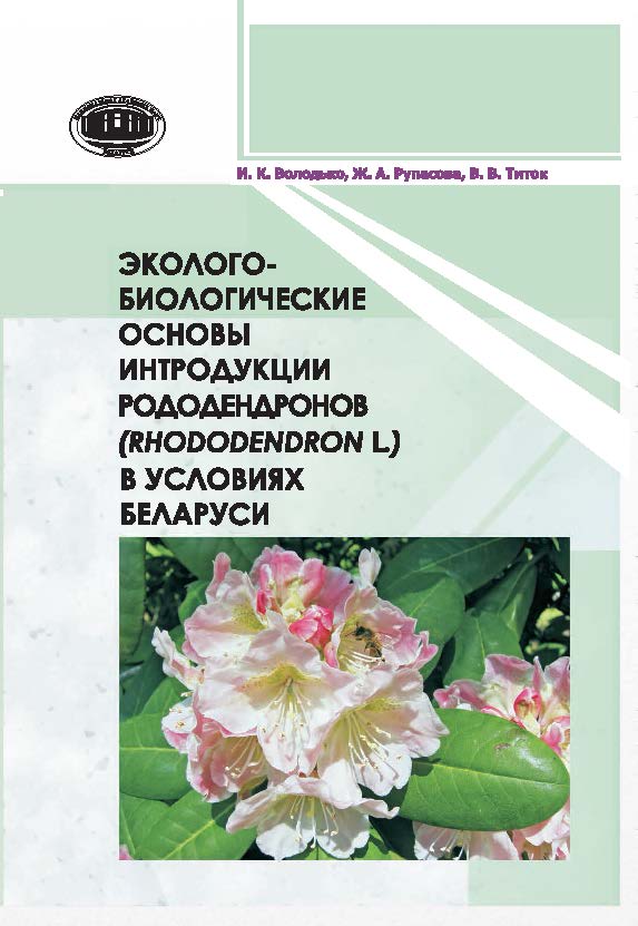 Эколого-биологические основы интродукции рододендронов (Rhododendron L.) в условиях Беларуси ISBN 978-985-08-1812-6