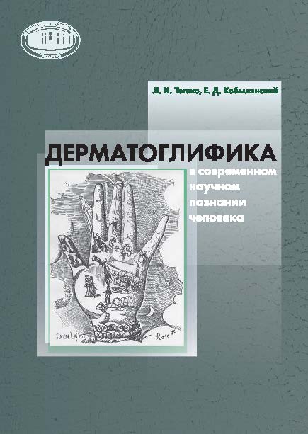 Дерматоглифика в современном научном познании человека ISBN 978-985-08-1818-8