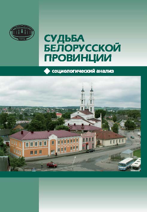 Судьба белорусской провинции : социологический анализ ISBN 978-985-08-1819-5