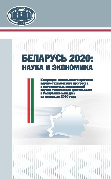 Беларусь 2020: наука и экономика : Концепция комплексного прогноза научно-технического прогресса и приоритетных направлений научно-технической деятельности в Республике Беларусь на период до 2020 года ISBN 978-985-08-1821-8