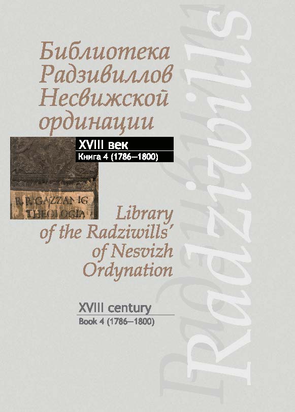 Библиотека Радзивиллов Несвижской ординации = Library of the Radziwills’ of Nesvizh Ordynation : каталог изданий из фондов Центр. науч. б-ки им. Якуба Коласа Нац. акад. наук Беларуси : XVIII век. В 4 кн. Кн. 4. (1786—1800) ISBN 978-985-08-1822-5