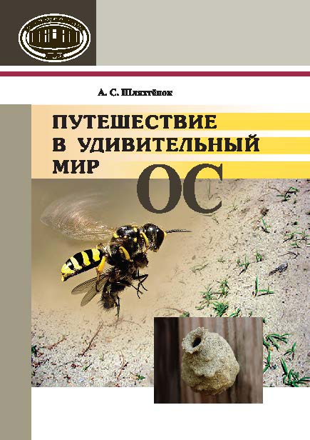 Путешествие в удивительный мир ос ISBN 978-985-08-1827-0