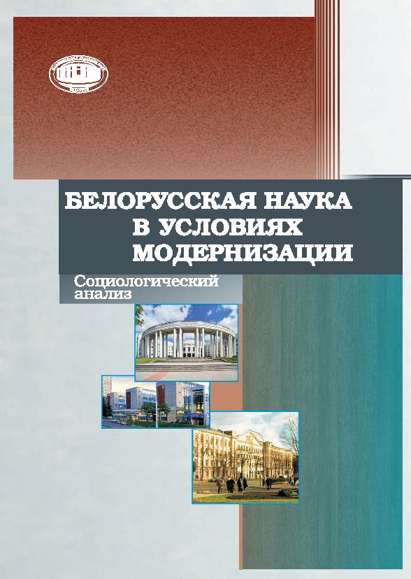 Белорусская наука в условиях модернизации: социологический анализ ISBN 978-985-08-1834-8