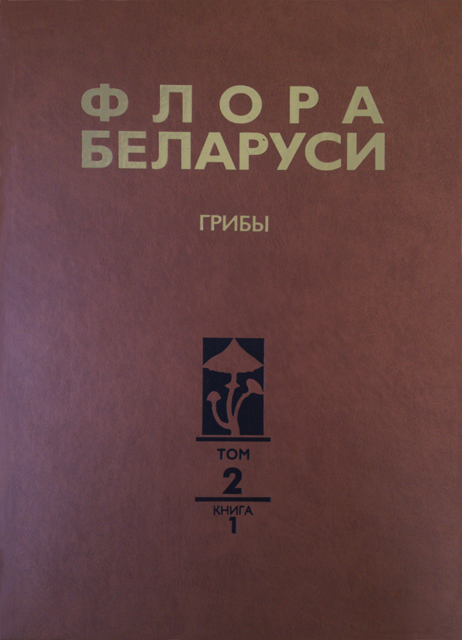 Флора Беларуси. Грибы. В 7 т. Т. 2. Анаморфные грибы. Кн. 1. Темноокрашенные гифомицеты ISBN 978-985-08-1835-5