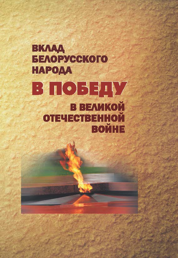 Вклад белорусского народа в Победу в Великой Отечественной войне ISBN 978-985-08-1866-9