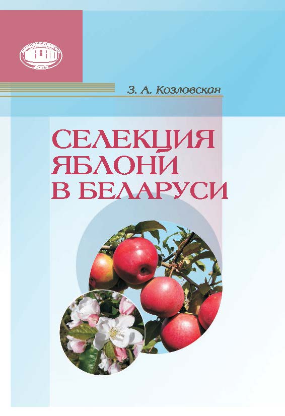 Селекция яблони в Беларуси ISBN 978-985-08-1867-6