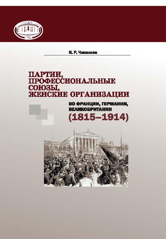 Партии, профессиональные союзы, женские организации во Франции, Германии, Великобритании (1815-1914) ISBN 978-985-08-1875-1