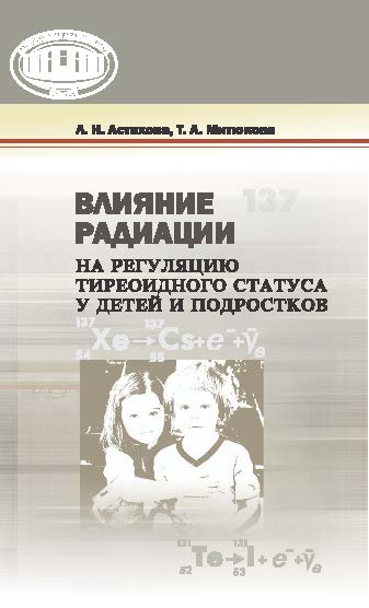 Влияние радиации на регуляцию тиреоидного статуса у детей и подростков ISBN 978-985-08-1885-0