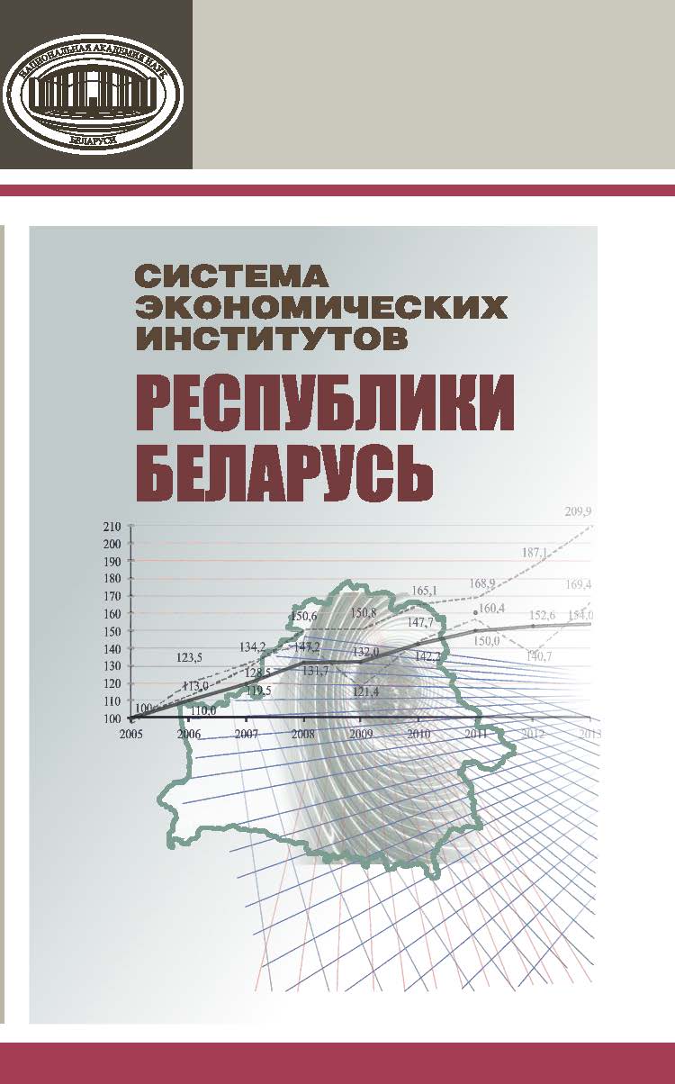 Система экономических институтов Республики Беларусь ISBN 978-985-08-1893-5