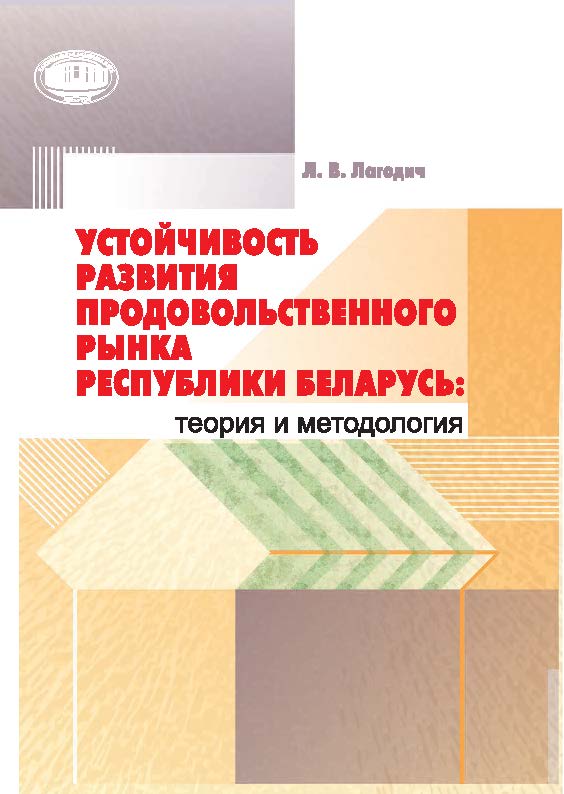Устойчивость развития продовольственного рынка Республики Беларусь: теория и методология ISBN 978-985-08-1900-0