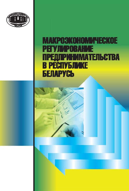 Макроэкономическое регулирование предпринимательства в Республике Беларусь ISBN 978-985-08-1905-5