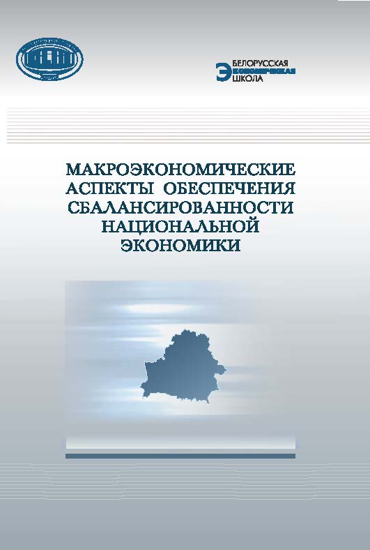 Макроэкономические аспекты обеспечения сбалансированности национальной экономики ISBN 978-985-08-1912-3