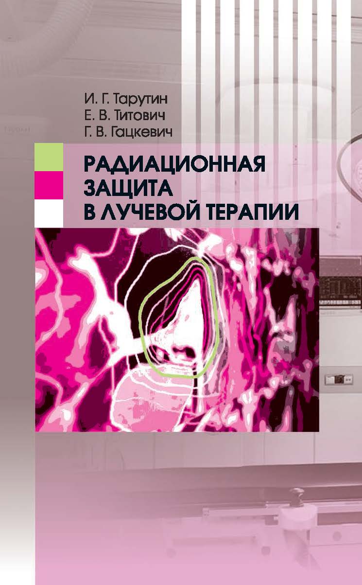Радиационная защита в лучевой терапии ISBN 978-985-08-1914-7