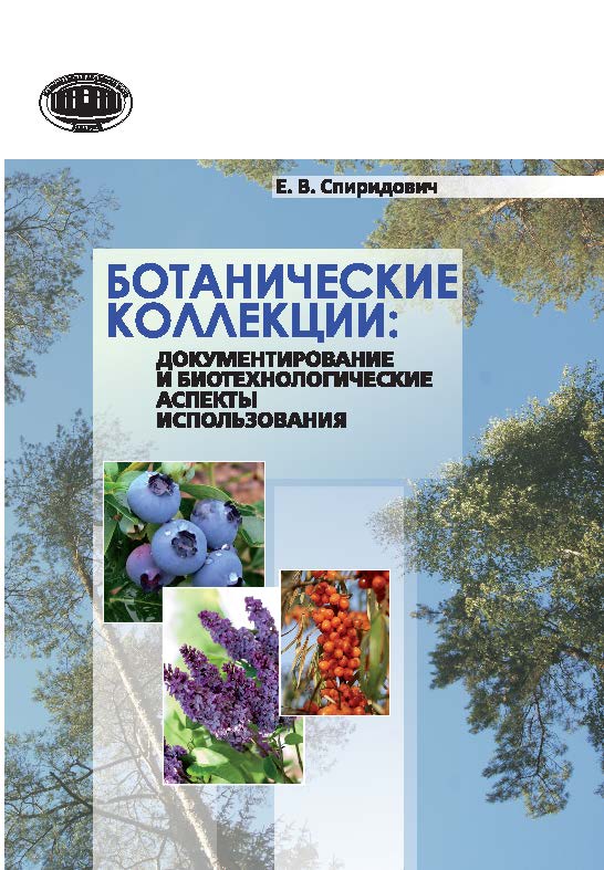 Ботанические коллекции: документирование и биотехнологические аспекты использования ISBN 978-985-08-1915-4