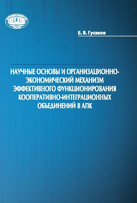 Научные основы и организационно-экономический механизм эффективного функционирования кооперативно-интеграционных объединений в АПК ISBN 978-985-08-1922-2