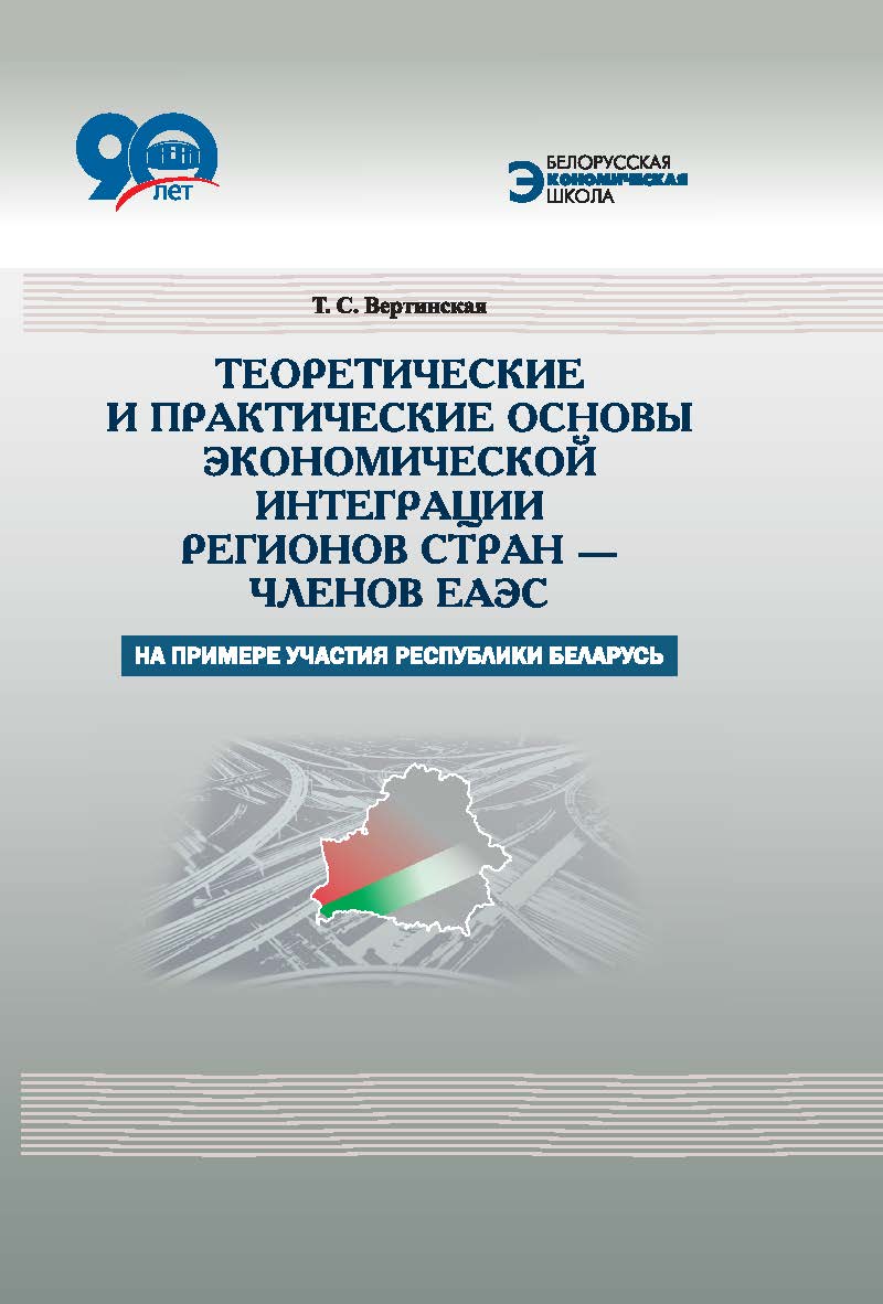 Теоретические и практические основы экономической интеграции регионов стран – членов ЕАЭС : на примере участия Республики Беларусь ISBN 978-985-08-2274-1