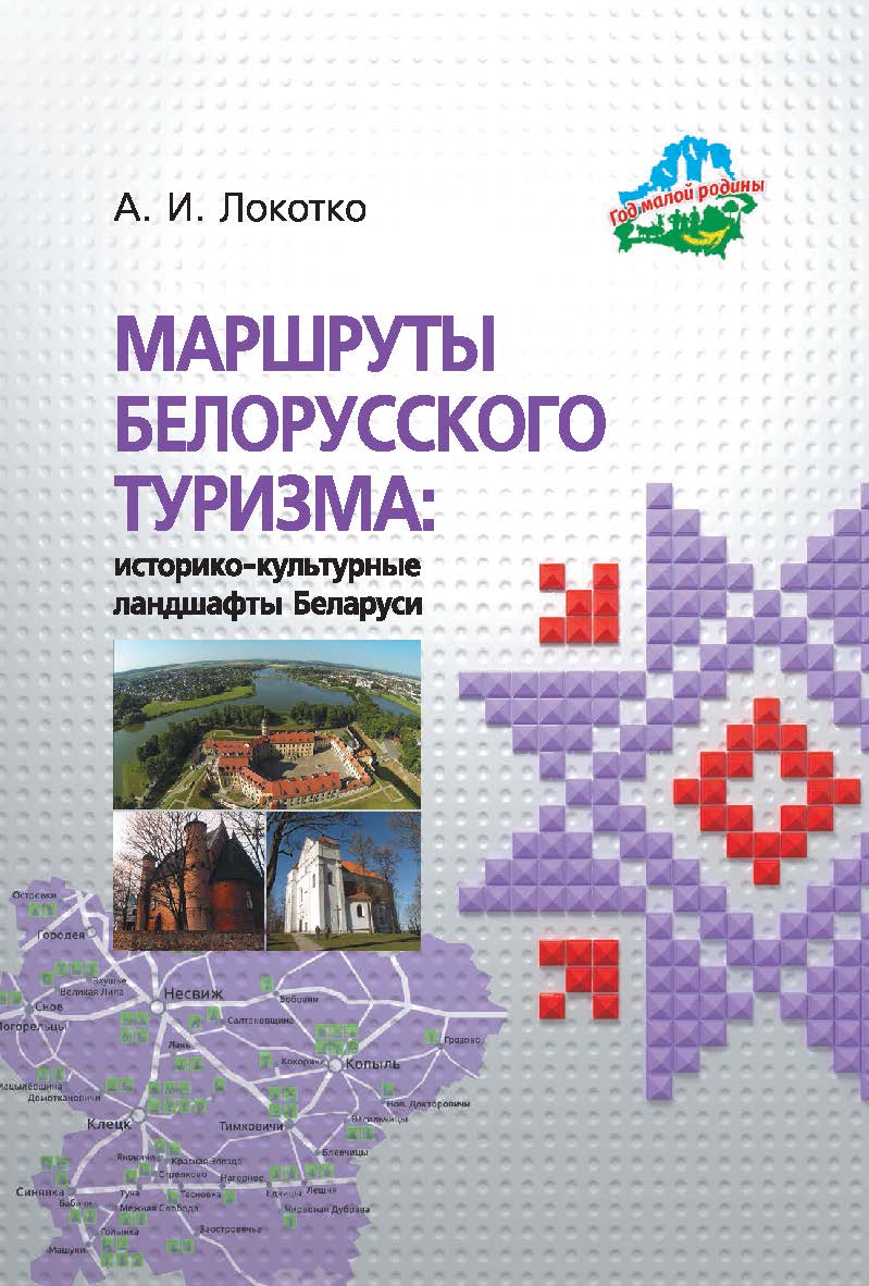 Маршруты белорусского туризма: историко-культурные ландшафты Беларуси ISBN 978-985-08-2302-1