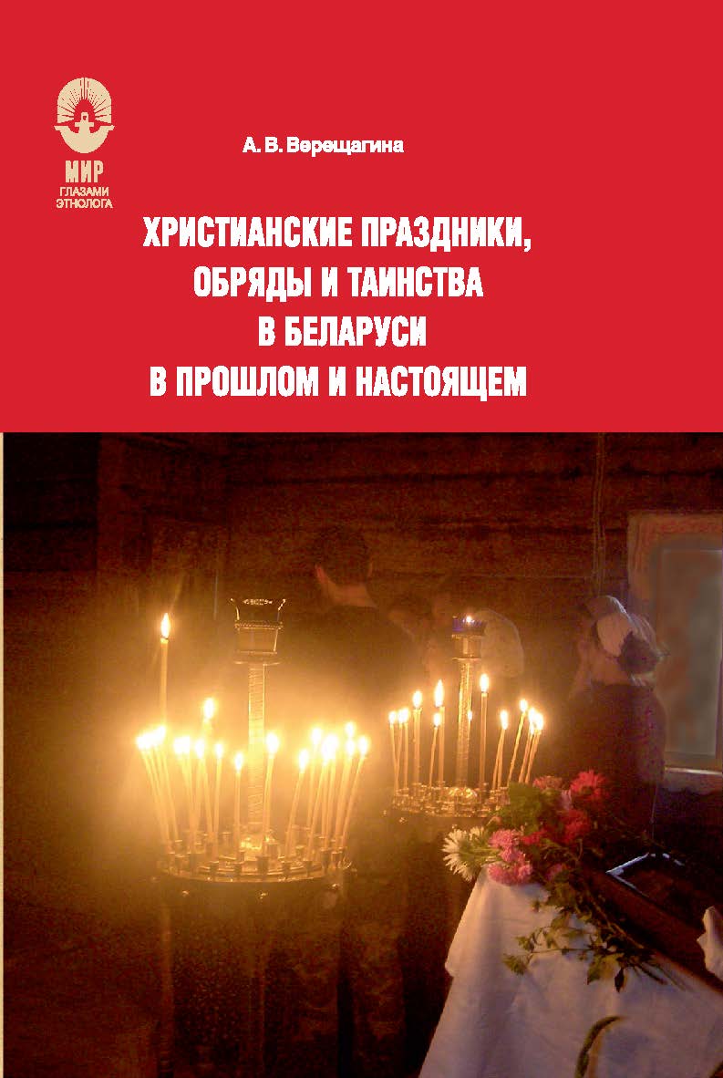 Христианские праздники, обряды и таинства в Беларуси в прошлом и настоящем ISBN 978-985-08-2339-7