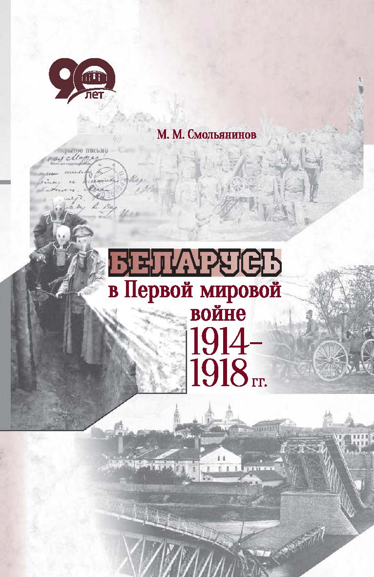 Беларусь в Первой мировой войне 1914-1918 гг. ISBN 978-985-08-2345-8