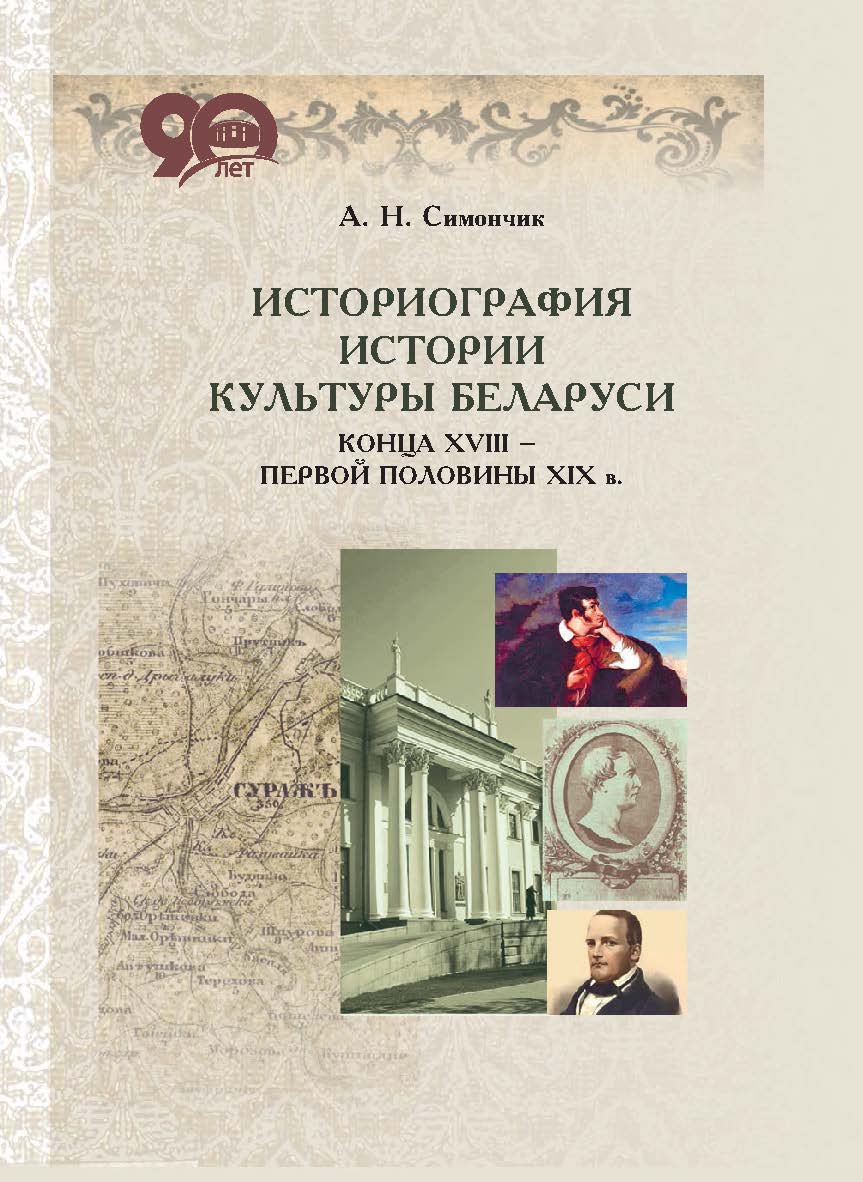 Историография истории культуры Беларуси конца XVIII – первой половины XIX в ISBN 978-985-08-2353-3