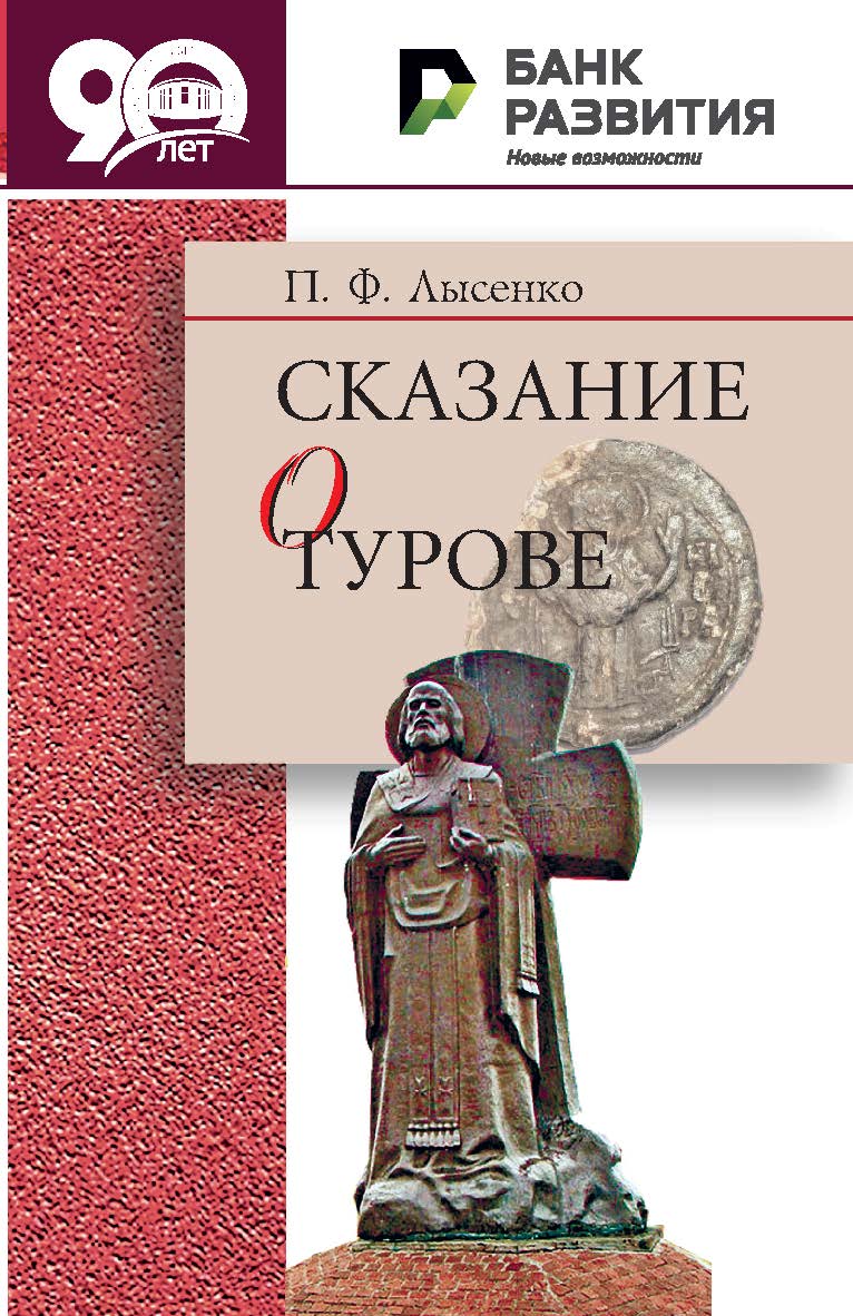 Сказание о Турове ISBN 978-985-08-2361-8