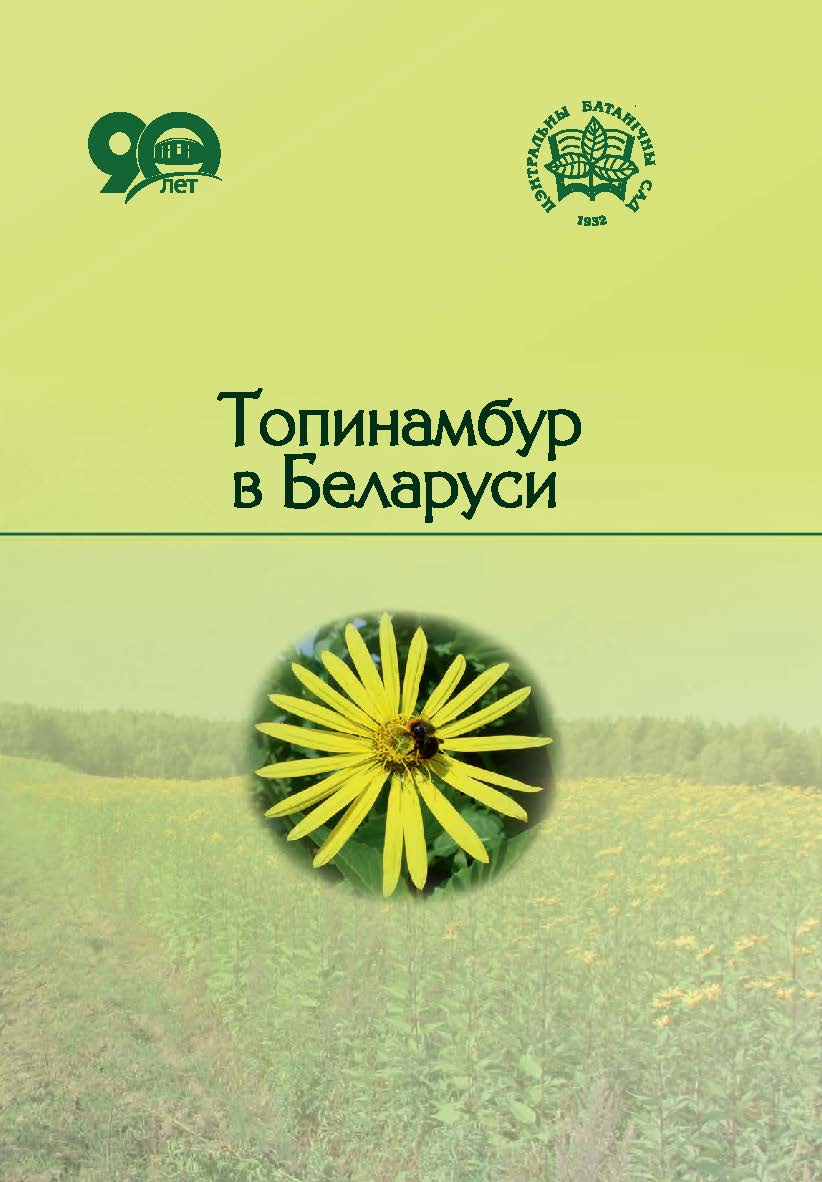 Топинамбур в Беларуси ISBN 978-985-08-2380-9