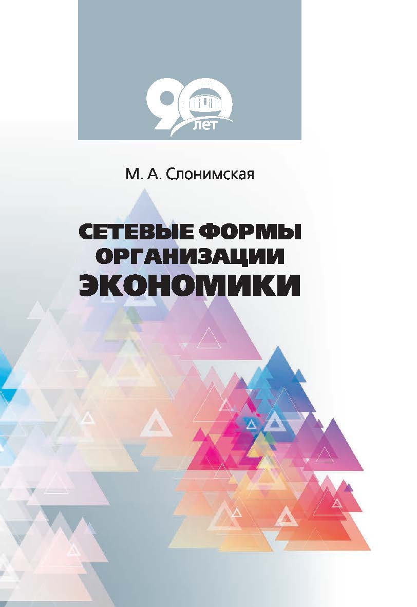 Сетевые формы организации экономики ISBN 978-985-08-2386-1