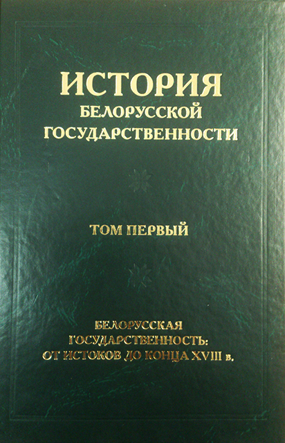 История белорусской государственности. В 5 т. Т. 1 : Белорусская государственность: от истоков до конца XVIII в. ISBN 978-985-08-2388-5