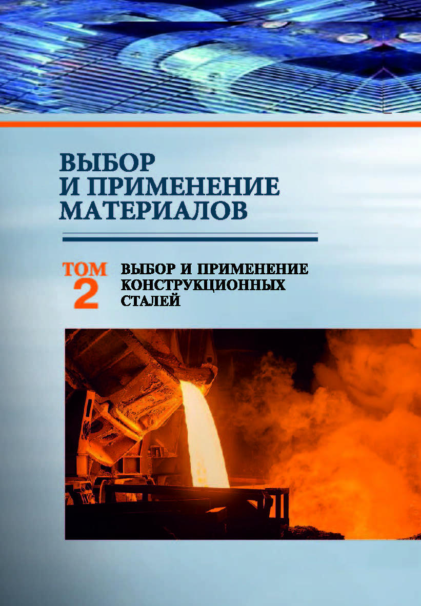 Выбор и применение материалов : учебное пособие. В 5 т. Т. 2. Выбор и применение конструкционных сталей ISBN 978-985-08-2389-2