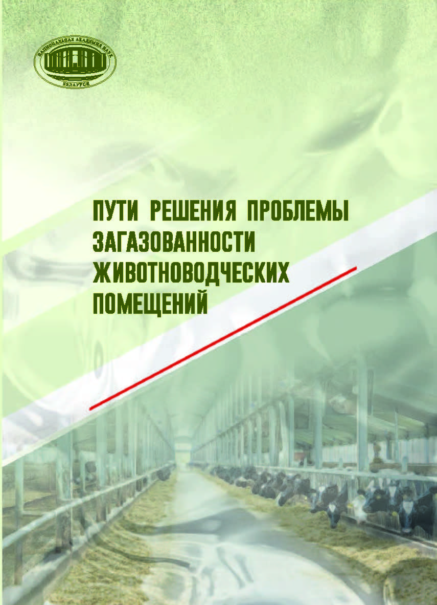 Пути решения проблемы загазованности животноводческих помещений ISBN 978-985-08-2401-1