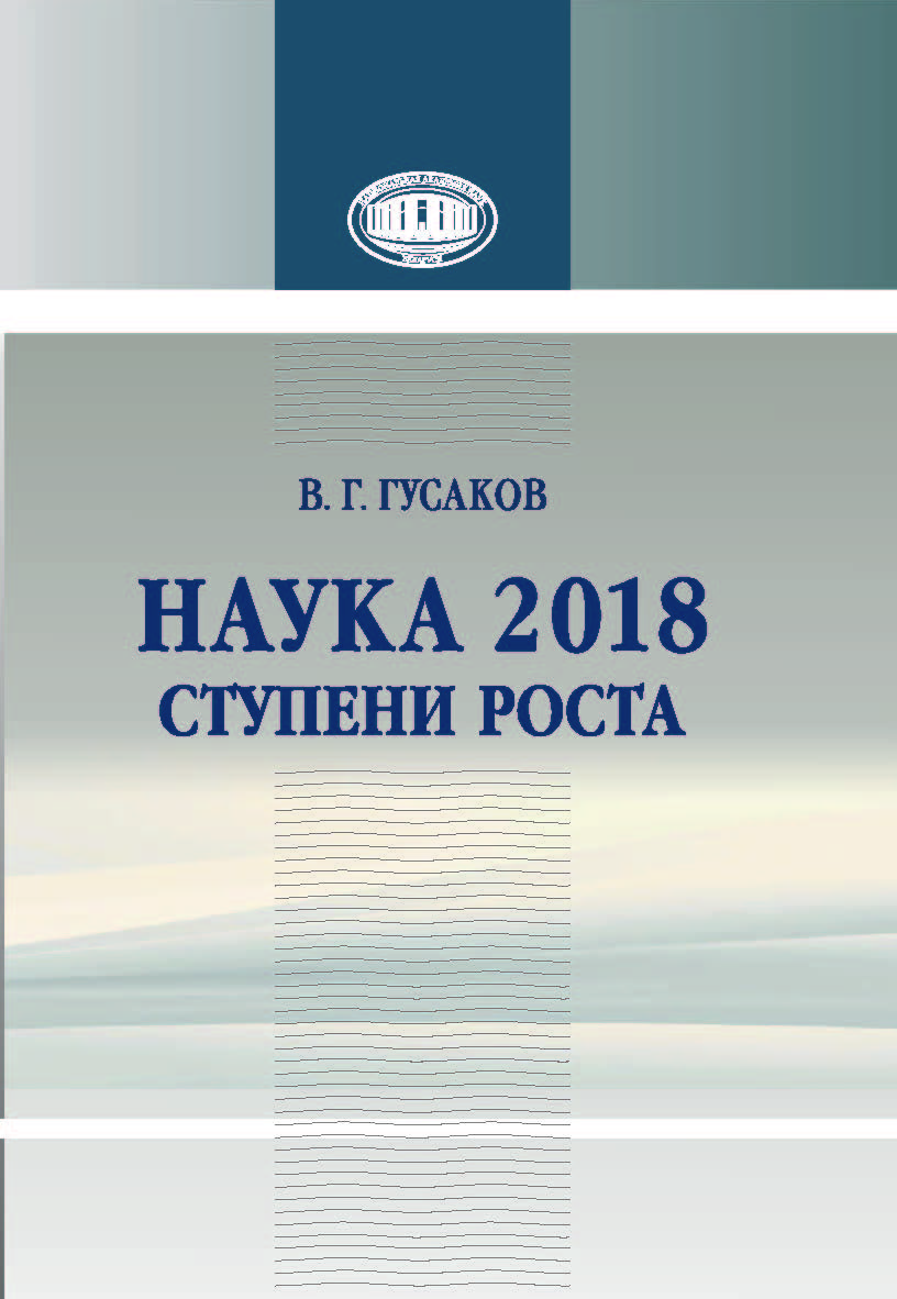 Наука 2018: ступени роста ISBN 978-985-08-2417-2