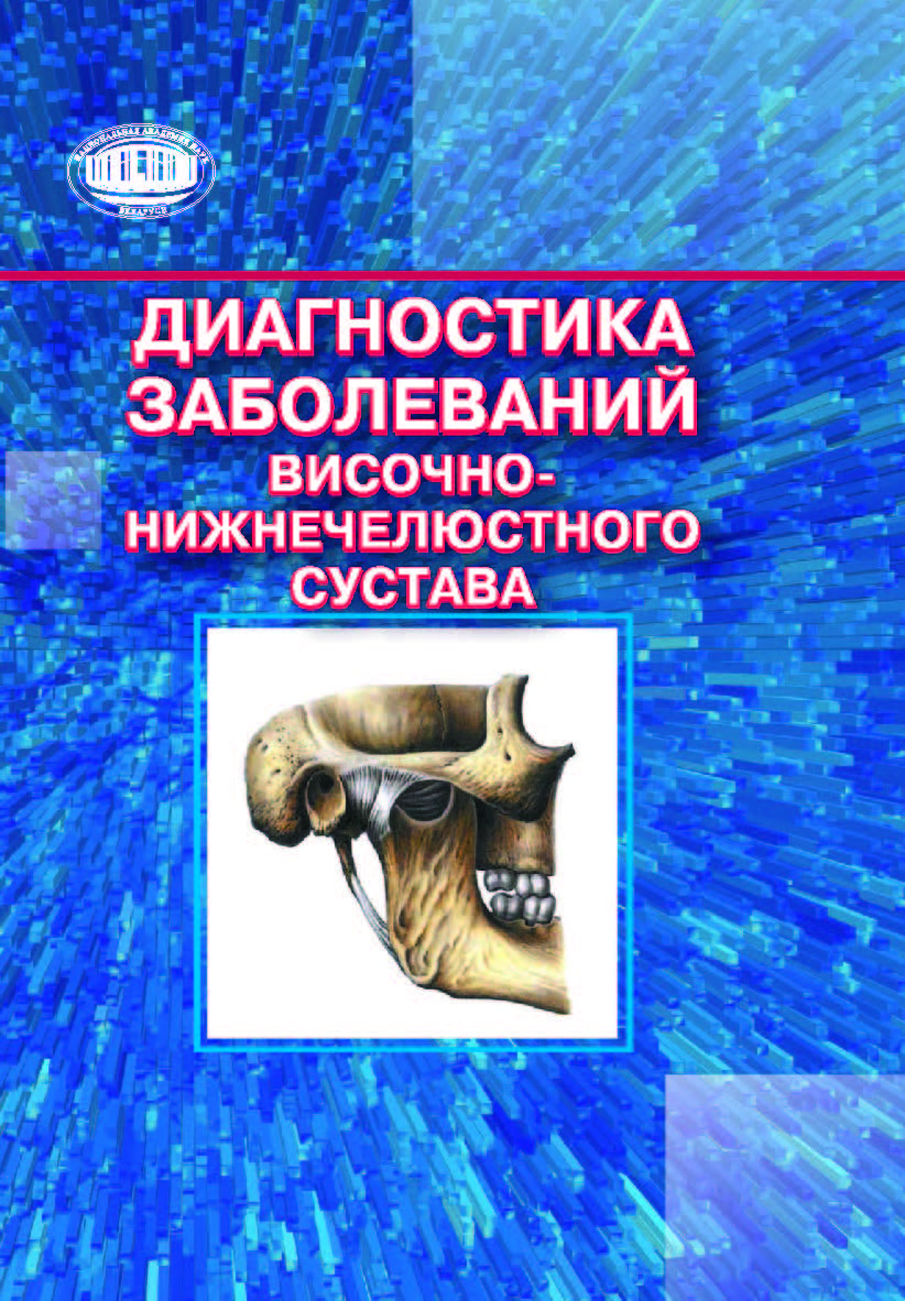 Диагностика заболеваний височно-нижнечелюстного сустава ISBN 978-985-08-2430-1