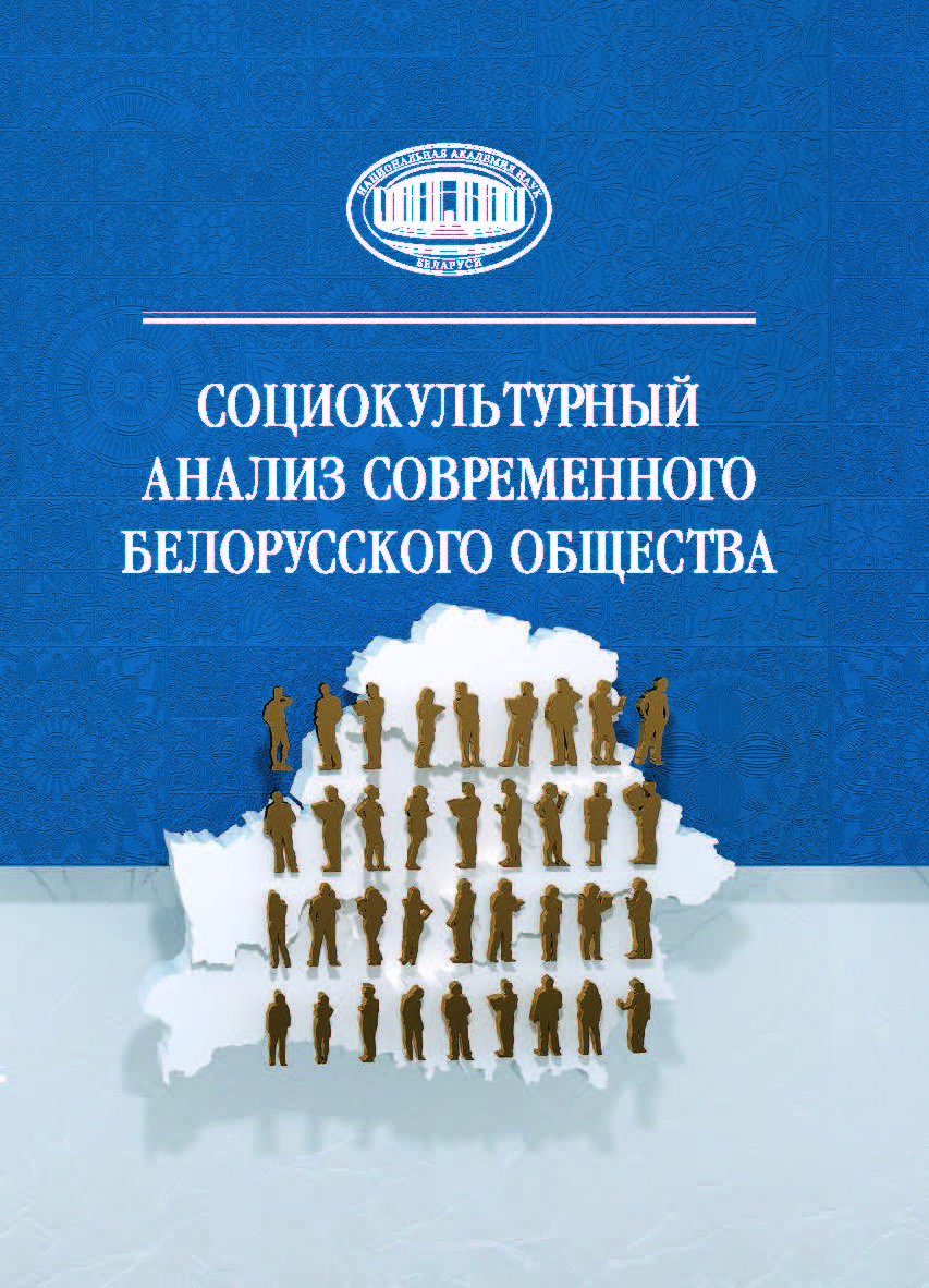 Социокультурный анализ современного белорусского общества ISBN 978-985-08-2435-6