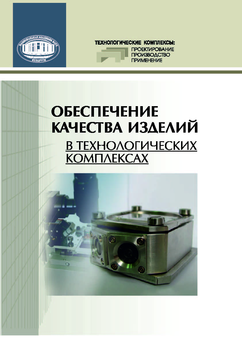 Обеспечение качества изделий в технологических комплексах ISBN 978-985-08-2442-4