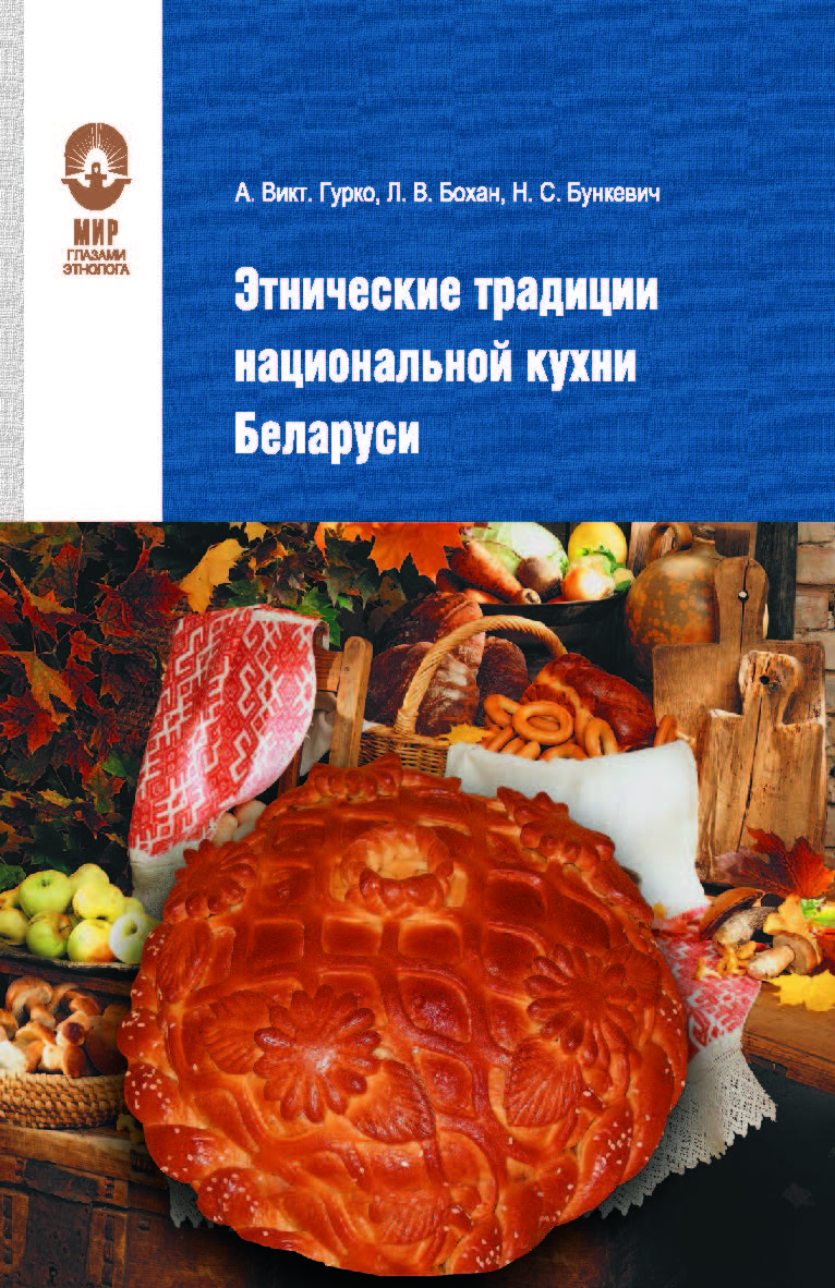 Этнические традиции национальной кухни Беларуси ISBN 978-985-08-2448-6