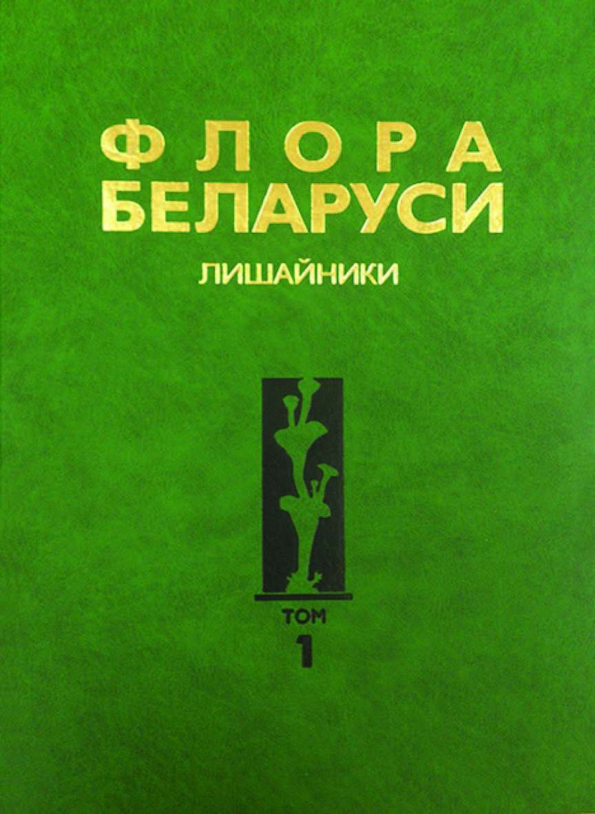 Флора Беларуси. Лишайники. В 4 т. Т. 1 ISBN 978-985-08-2480-6