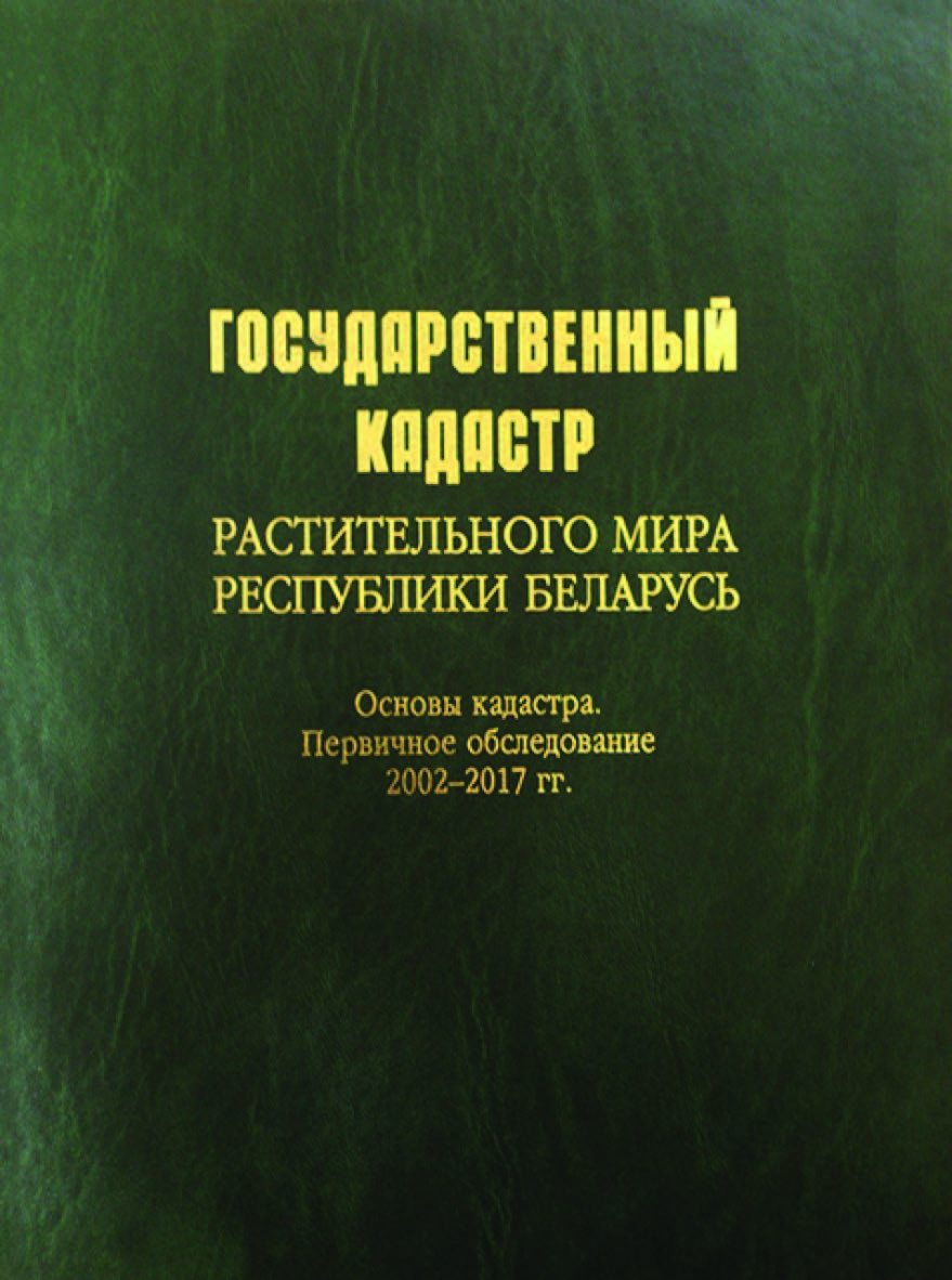 Государственный кадастр растительного мира Республики Беларусь. Основы кадастра. Первичное обследование 2002–2017 гг. ISBN 978-985-08-2488-2