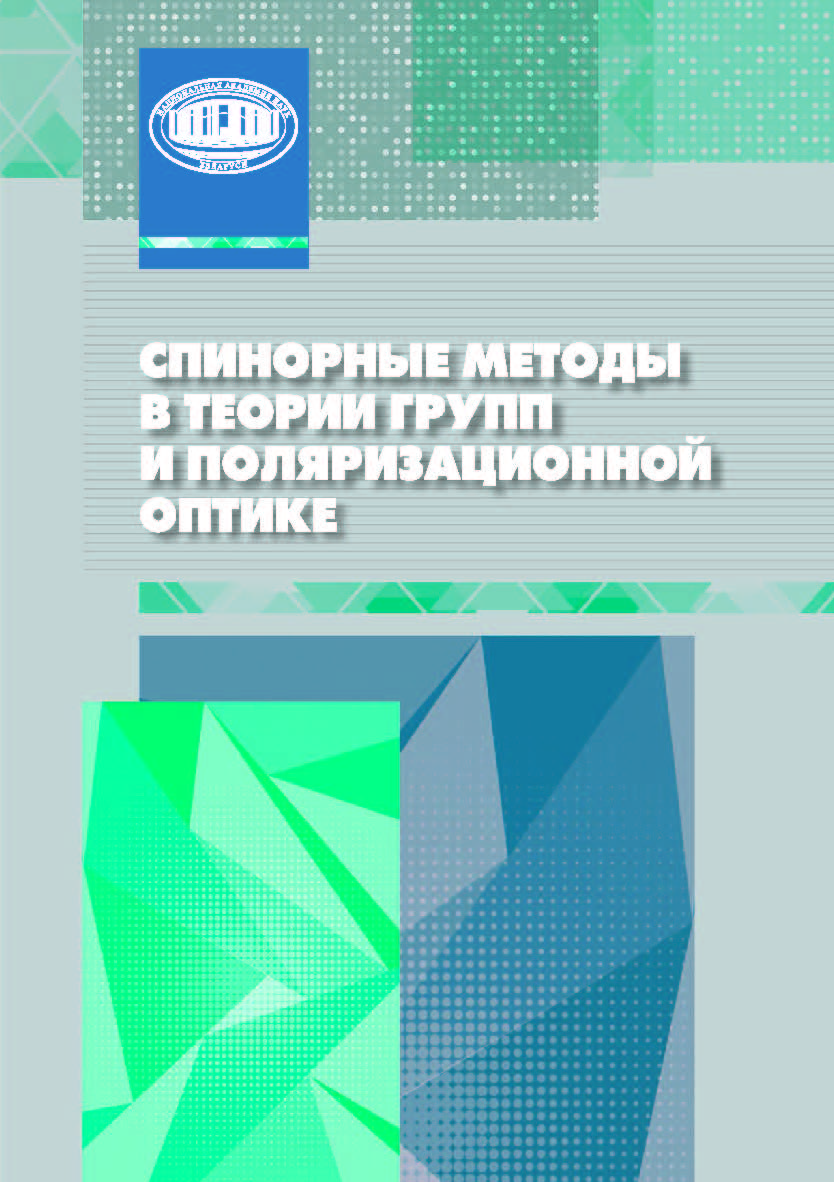Спинорные методы в теории групп и поляризационной оптике ISBN 978-985-08-2494-3
