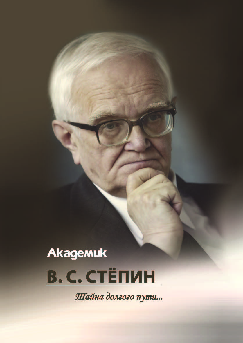 Академик В. С. Стёпин. Тайна долгого пути… ISBN 978-985-08-2498-1