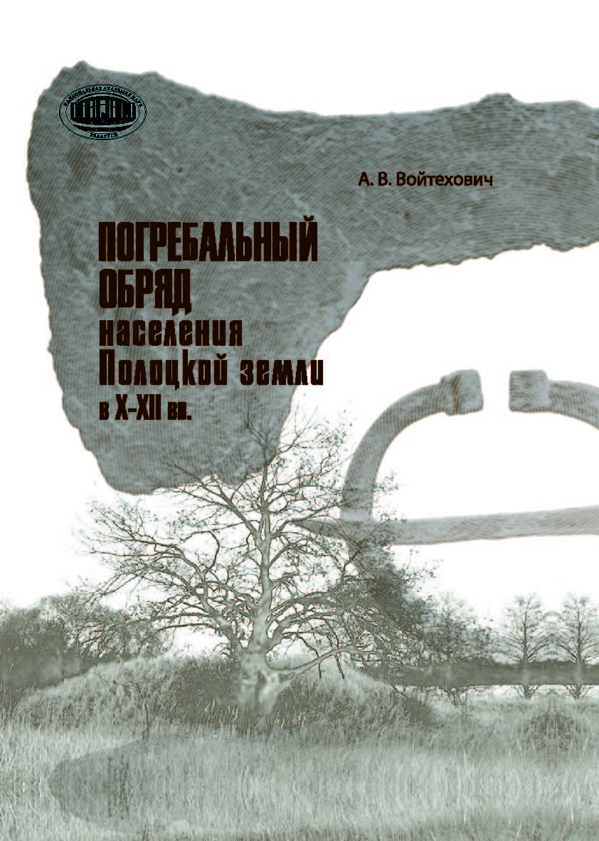 Погребальный обряд населения Полоцкой земли в Х–ХІІ вв. ISBN 978-985-08-2504-9