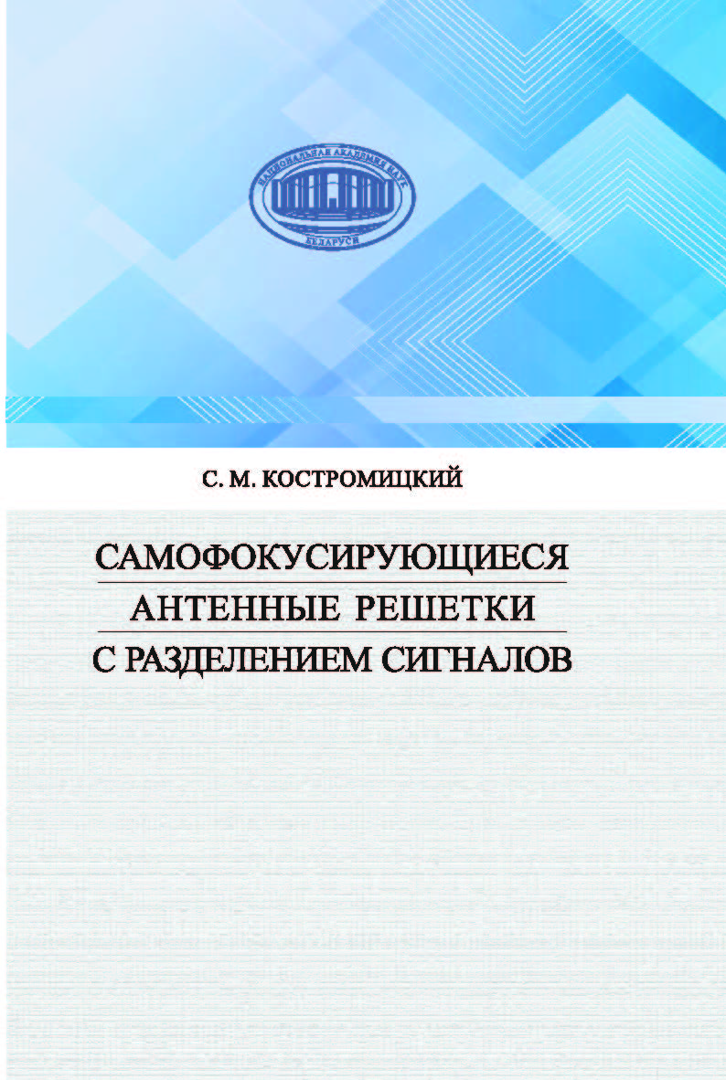 Самофокусирующиеся антенные решетки с разделением сигналов ISBN 978-985-08-2512-4